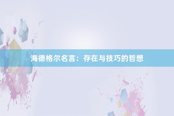 海德格尔名言:存在与技巧的哲想